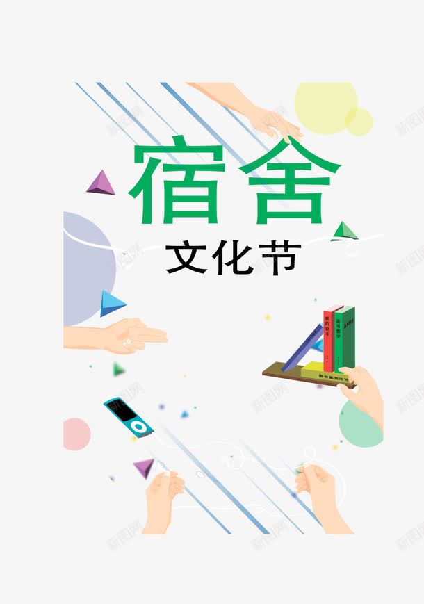 宿舍文化节矢量图ai免抠素材_88icon https://88icon.com 书架 大学寝室 大学生活 宿舍 宿舍文化节 寝室文化节背景 矢量图