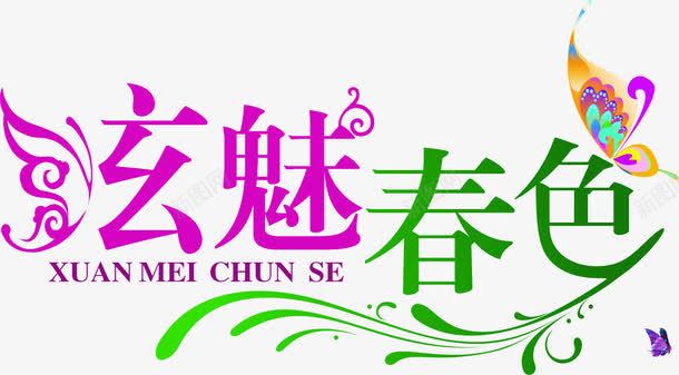 炫魅春色春天艺术字png免抠素材_88icon https://88icon.com 春天 春色 艺术