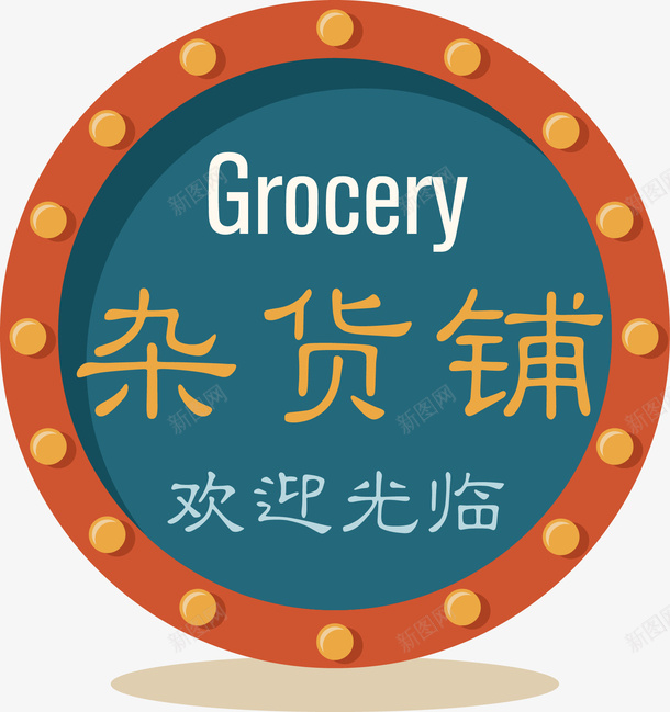 杂货铺圆形标签矢量图ai免抠素材_88icon https://88icon.com LED灯箱 促销标签 圆形 杂货铺 欢迎光临 矢量图