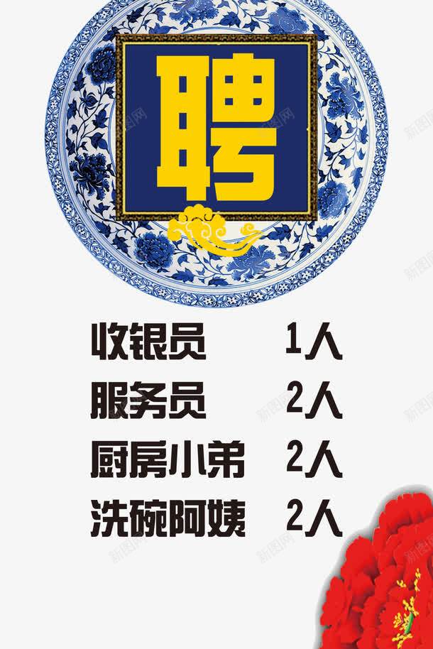 青花瓷招聘海报png免抠素材_88icon https://88icon.com 招募 聘 青花瓷