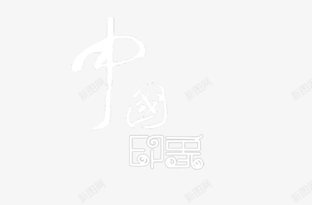 地产海报元素艺术字中国印象png免抠素材_88icon https://88icon.com 中国 中国风 中式 地产 房地产 文化 艺术字