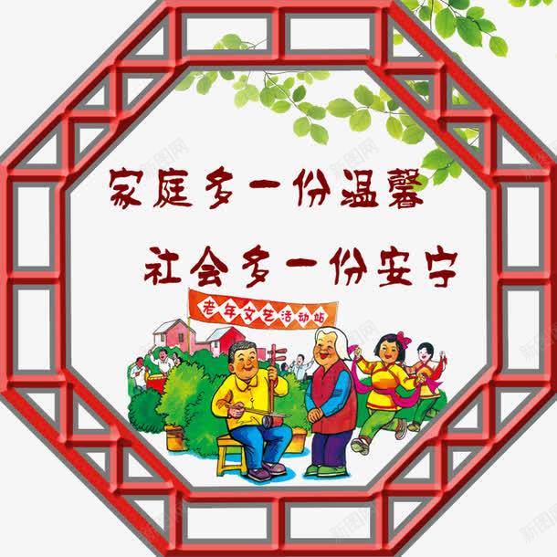 美丽乡村家庭温馨png免抠素材_88icon https://88icon.com 中华美德 传统文化 八边形 安宁 家庭多一份 家庭温馨图片 新农村建设 温馨 社会多一份 美丽乡村 边框