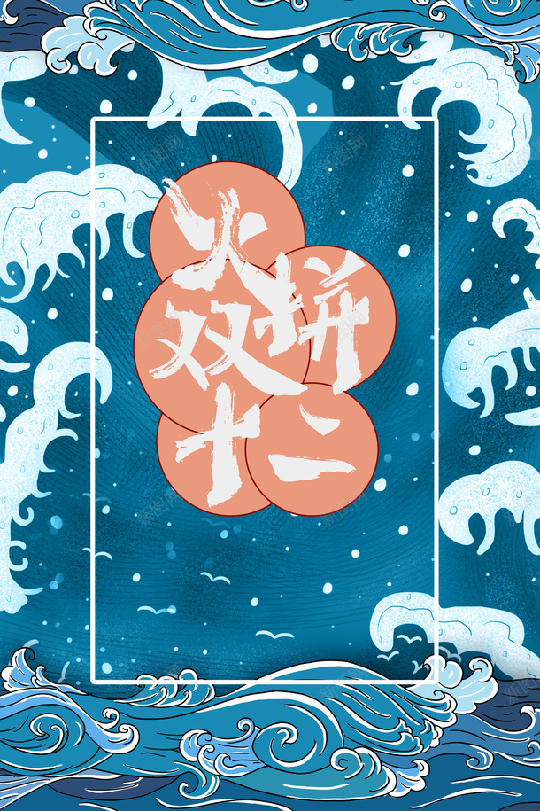 双十二线框手绘海浪浪花png免抠素材_88icon https://88icon.com 双十二 图形框 手绘海浪 抽象海浪素材 浪花 线框
