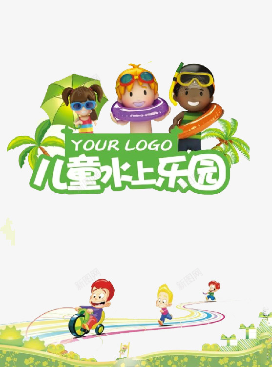 儿童水上乐园简约海报png免抠素材_88icon https://88icon.com 儿童 儿童乐园 标志大全 水上乐园 水上公园 水上娱乐 游乐 艺术海报
