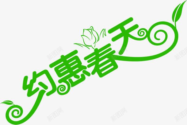 绿色约惠春天艺术花朵字体png免抠素材_88icon https://88icon.com 字体 春天 绿色 艺术 花朵