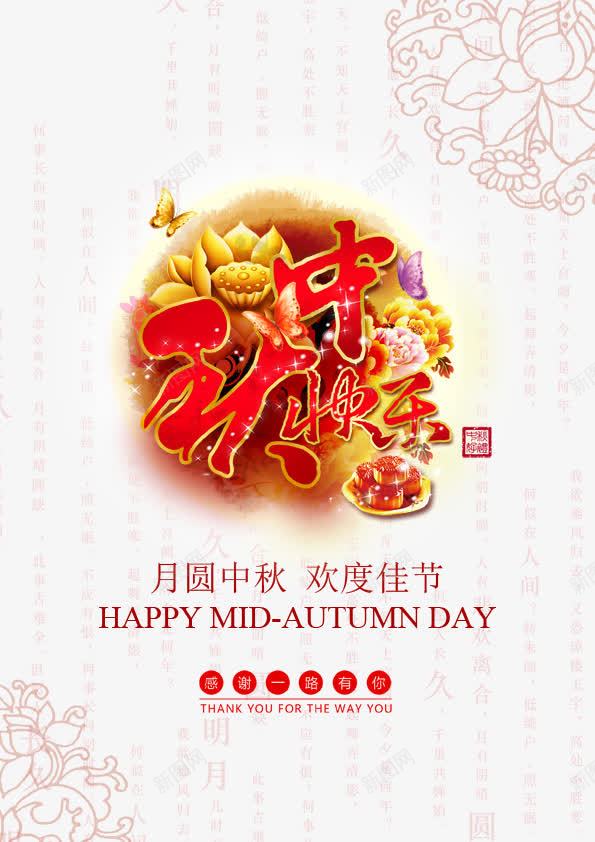 中秋快乐海报psdpsd免抠素材_88icon https://88icon.com 中秋快乐 中秋节唯美图片 中秋节图片 中秋节图片大全 中秋节图片素材 中秋节活动 中秋节海报 中秋节背景图唯美 广告 月饼 海报素材 海报设计 牡丹花 背景图片 花纹背景 荷花
