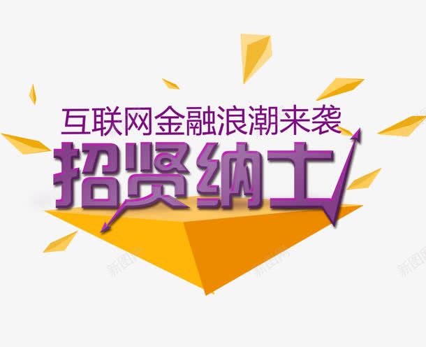招聘海报标题艺术字招贤纳士png免抠素材_88icon https://88icon.com 招聘 招聘海报 海报艺术字