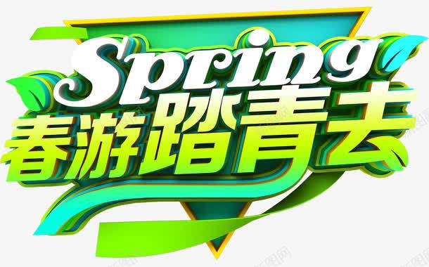 创意春游海报标题字png免抠素材_88icon https://88icon.com 创意 字体设计 文艺 春游 清新 立体 简约 绿色春天 踏春去 踏青