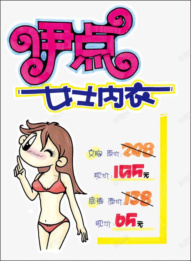 女士内衣pop海报png免抠素材_88icon https://88icon.com pop海报 促销 卡通 女士内衣 字体设计