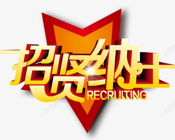 招贤纳士png免抠素材_88icon https://88icon.com psd 五角星 企业招聘 公司招聘 广告设计模板 招聘 招贤纳士 星光 海报设计 立体字 聘请 艺术字