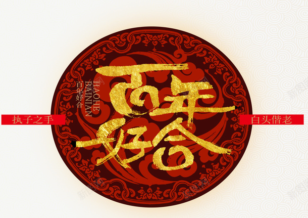 复古风金色艺术字体psd免抠素材_88icon https://88icon.com 复古风 婚礼海报 汉唐婚礼 艺术字体 装饰 装饰字体 装饰海报 金色