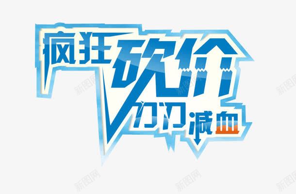 疯狂砍价png免抠素材_88icon https://88icon.com 免抠素材 海报素材 疯狂砍价 砍价