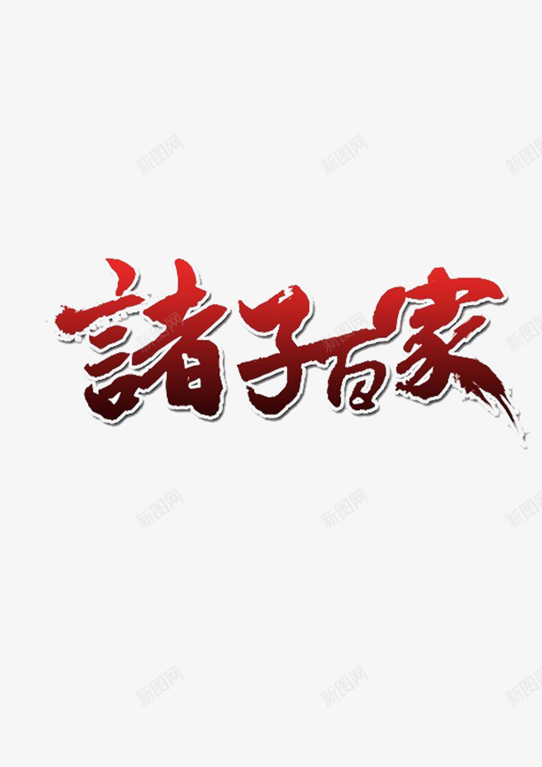 诸子百家渐变艺术字png免抠素材_88icon https://88icon.com 教育 渐变 艺术字 诸子百家