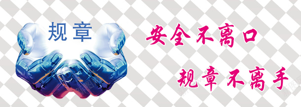 安全不离规章不离手psd免抠素材_88icon https://88icon.com 免扣素材 安全不离 广告设计 规章不离手 规章展板 规章海报