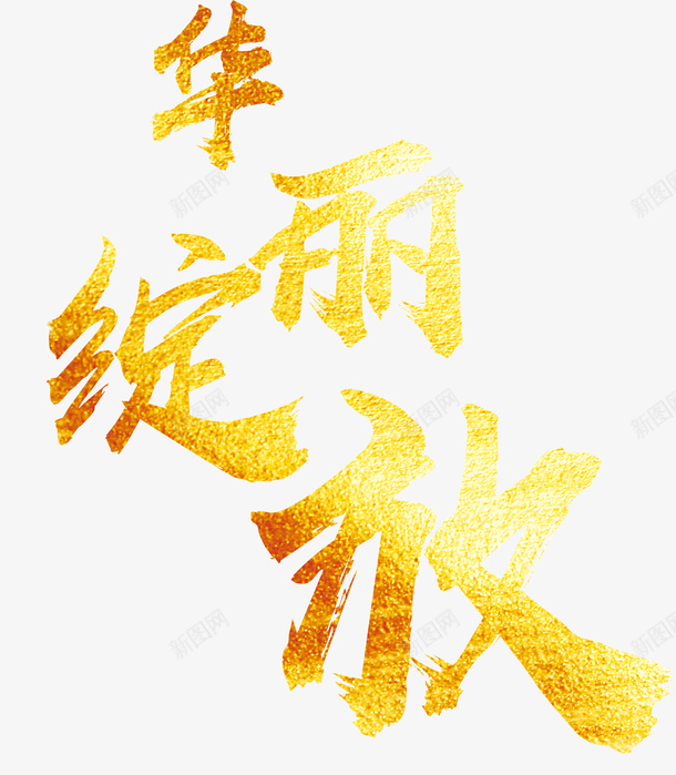 华丽绽放psd免抠素材_88icon https://88icon.com png图形 png装饰 华丽绽放 渐变 装饰 黄色