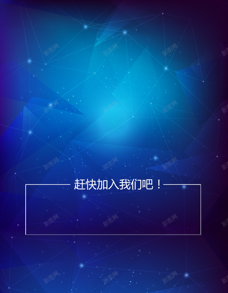 炫酷科技蓝色邀请函背景jpg_88icon https://88icon.com H5背景 商务 开心 星光 炫酷 科幻 科技 蓝色 蓝色邀请函psd素材 邀请函图片素材