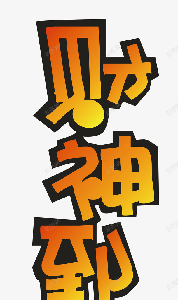 橘黄色财神到创意字矢量图ai免抠素材_88icon https://88icon.com 变形字 字体设计 宣传单艺术字 广告语 海报艺术字 美术字 艺术字 艺术设计字 财神到 矢量图