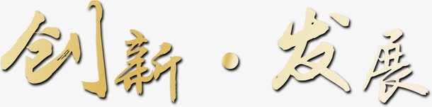 企业创新发展企业文化标语png免抠素材_88icon https://88icon.com 创新 创新发展 创新发展企业文化宣传 创新发展企业文化标语 创新发展励志文字 创新发展字体设计 大气 年轻 艺术字 青春励志