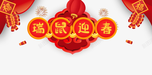 瑞鼠迎春新年背景装饰图psd免抠素材_88icon https://88icon.com 2020 元旦 新年 炮仗 烟花 瑞鼠迎春 福字元素 鼠年