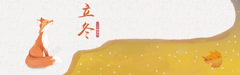 立清新冬手绘卡通小动物bannerpsd设计背景_88icon https://88icon.com 卡通banner 山峰 手绘 手绘风格 文艺 文艺清新 狐狸 石头 立冬 花草 雪地