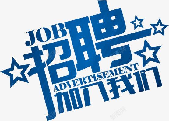 蓝色招聘艺术字体企业招聘png免抠素材_88icon https://88icon.com 企业 字体 招聘 素材 艺术 蓝色
