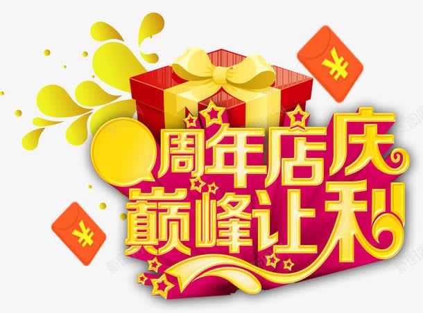 周年店庆png免抠素材_88icon https://88icon.com 七周年 巅峰让利 时尚花纹 星星 礼物 红包
