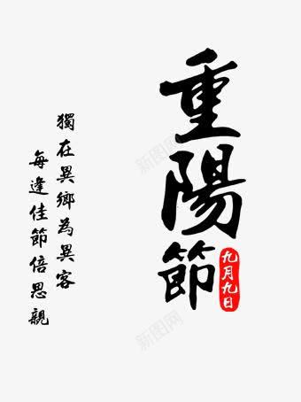 重阳节展板png免抠素材_88icon https://88icon.com 水墨 水彩 重阳 重阳关爱老人 重阳节 重阳节促销 重阳节展板 重阳节敬老 重阳节贺卡