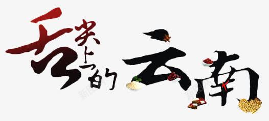舌尖上的云南png免抠素材_88icon https://88icon.com 云南 云南美食 美味 美食 舌尖上的云南 舌尖上的美食 艺术字 食品 食物 餐饮