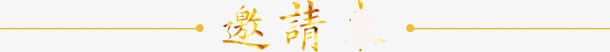 邀请艺术字png免抠素材_88icon https://88icon.com 字体 艺术字 请客 邀请 邀请函