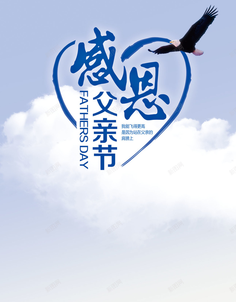 父亲节感恩H5背景psd设计背景_88icon https://88icon.com 中国风 感恩 父亲节 苍鹰 蓝天白云