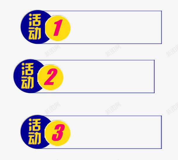 活动列表psd免抠素材_88icon https://88icon.com 几何 序号 数字 活动