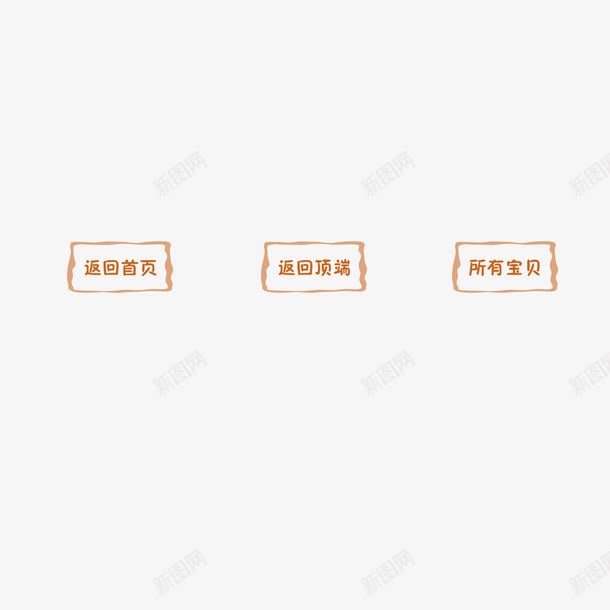 边框手绘卡通返回首页返png免抠素材_88icon https://88icon.com 卡通 所以宝贝 手绘 边框 返回顶部 返回首页