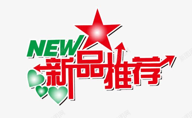 新品推荐png免抠素材_88icon https://88icon.com 字体设计 矢量装饰 艺术字 装饰 装饰画