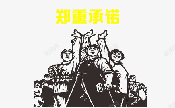 郑重承诺图png免抠素材_88icon https://88icon.com 促销 免抠素材 字体艺术字淘宝装修 宣誓 广告设计 我们承诺 承诺宣言 承诺艺术字体下载 淘宝免费素材天猫设计素材 淘宝界面设计 素材 设计 郑重 郑重承诺