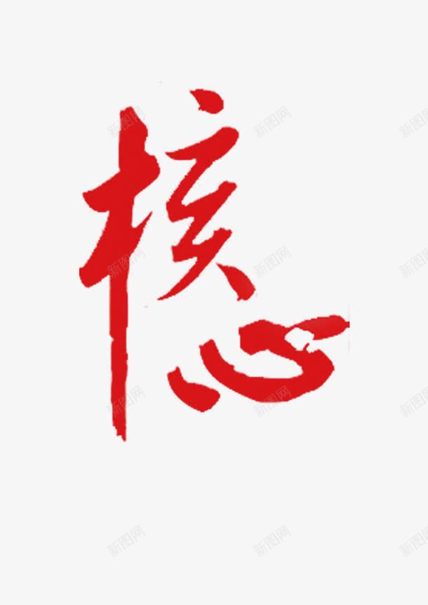 党建核心png免抠素材_88icon https://88icon.com 党庆 党建 展板 核心 社会主义价值观 艺术字