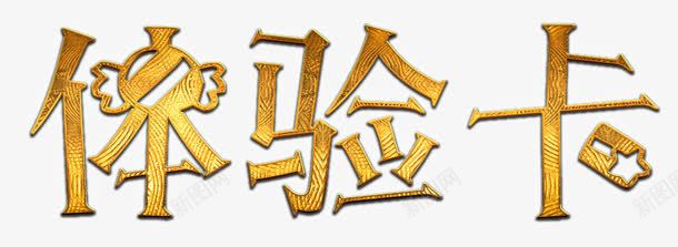 金属磨砂体验卡标题png免抠素材_88icon https://88icon.com 体验卡 标题 磨砂 金属