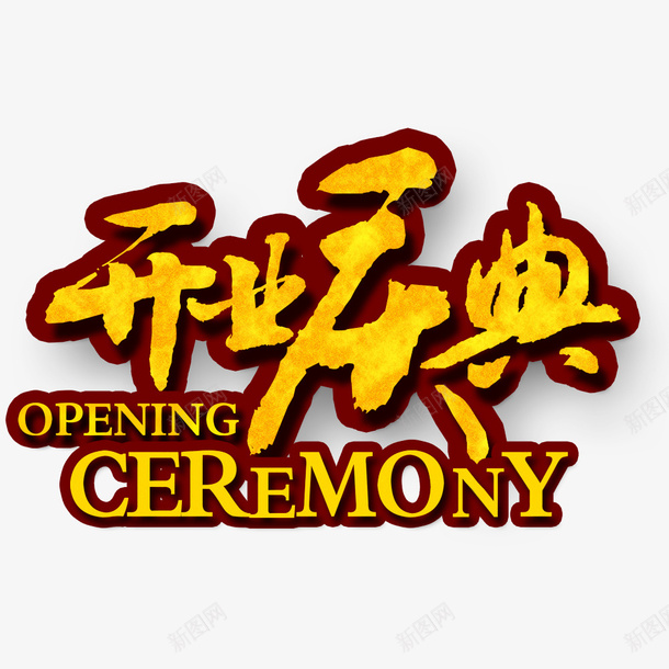 开业庆典创意字体png免抠素材_88icon https://88icon.com 创意字体 宣传海报 开业 开业庆典 我们开业啦 描边 金色