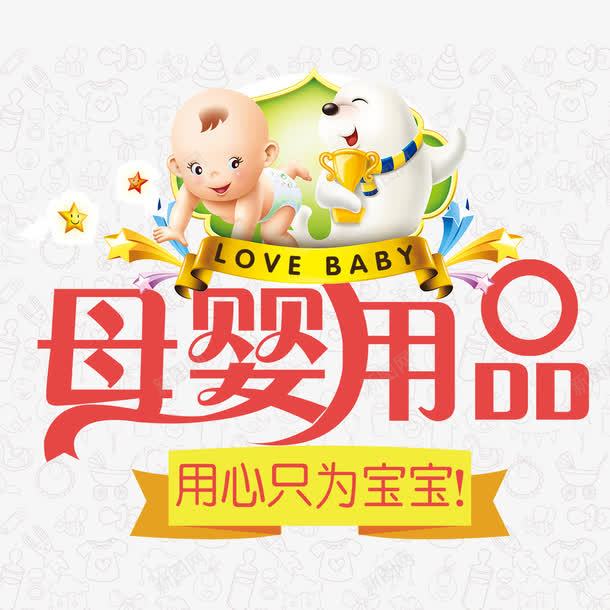母婴用品png免抠素材_88icon https://88icon.com 可爱 婴儿 宣传海报 母婴用品 艺术字体 装饰