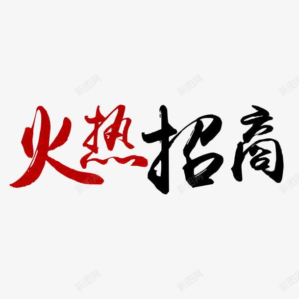 火热招商字体png免抠素材_88icon https://88icon.com 字体设计 招商加盟 欢迎加盟 火热招商 红色 黑色