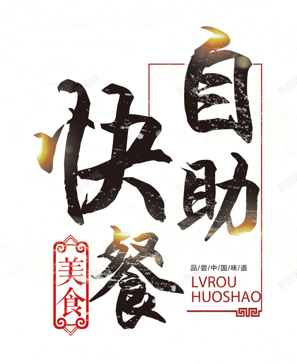 自助快餐美食psd免抠素材_88icon https://88icon.com 快餐 文字 美食 自助