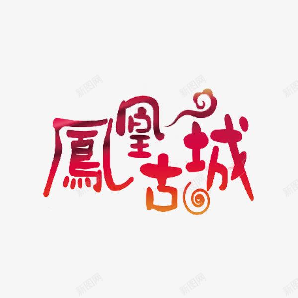 凤凰古城斑驳记忆png免抠素材_88icon https://88icon.com 中国风 古城 手绘 排版 新年快乐繁体字 渐变 祥云 简约 繁体字