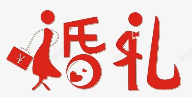 手绘卡通婚礼小人文字png免抠素材_88icon https://88icon.com 卡通 婚礼 小人 文字