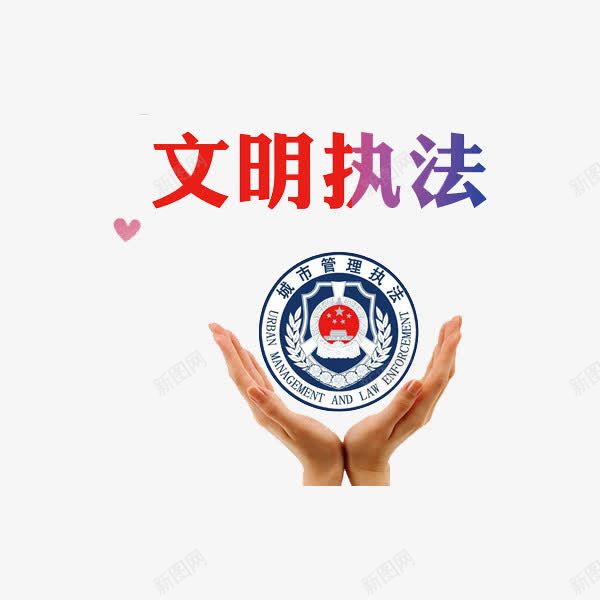文明执法png免抠素材_88icon https://88icon.com 手掌 手臂 文明执法 艺术字