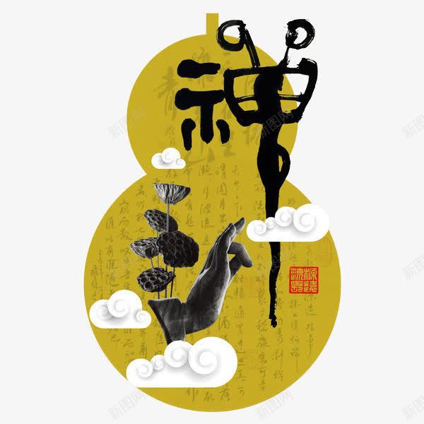 禅艺术字png免抠素材_88icon https://88icon.com 中国风 创意 祥云 禅 艺术字