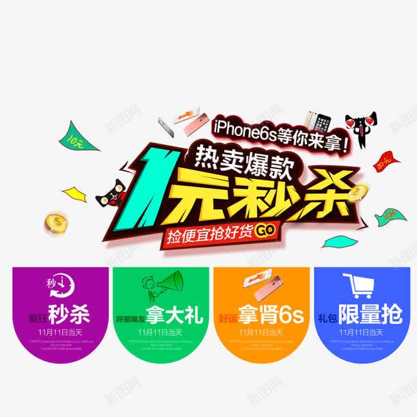 一元秒杀海报元素png免抠素材_88icon https://88icon.com 一元秒杀海报素材元素免费下载 天猫猫头 捡便宜抢好货 热卖爆款 秒杀 限量抢