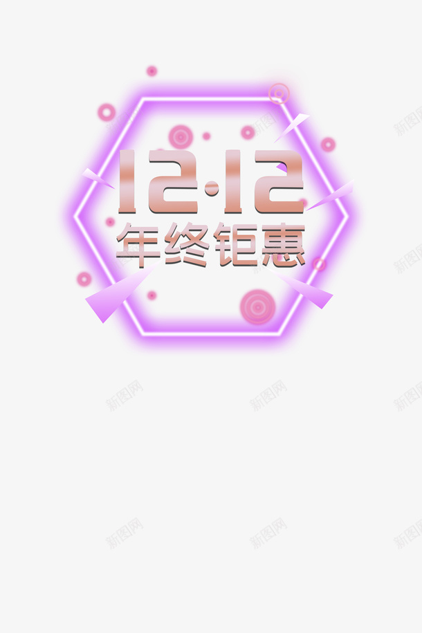双十二双十二年终钜惠发光多边形光点psd免抠素材_88icon https://88icon.com 光点 双十二 双十二年终钜惠 发光多边形