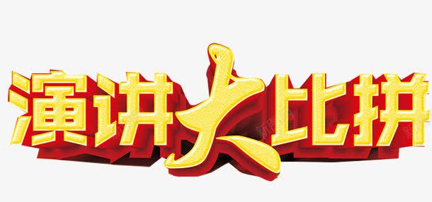 演讲大比拼png免抠素材_88icon https://88icon.com 企业演讲 大学辩论赛 演讲 演讲比赛 演讲背景 演讲课 演讲辩论赛 辩论赛海报背景