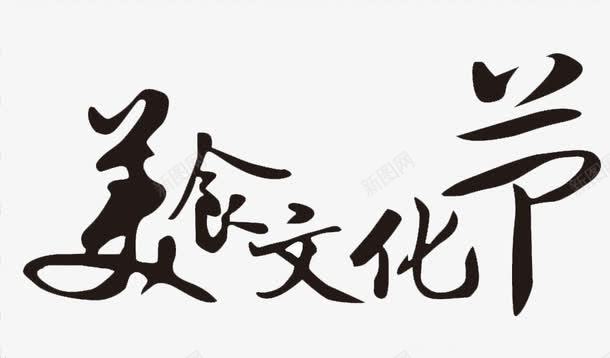 美食文化节png免抠素材_88icon https://88icon.com 创意 美味 美食 设计 食物