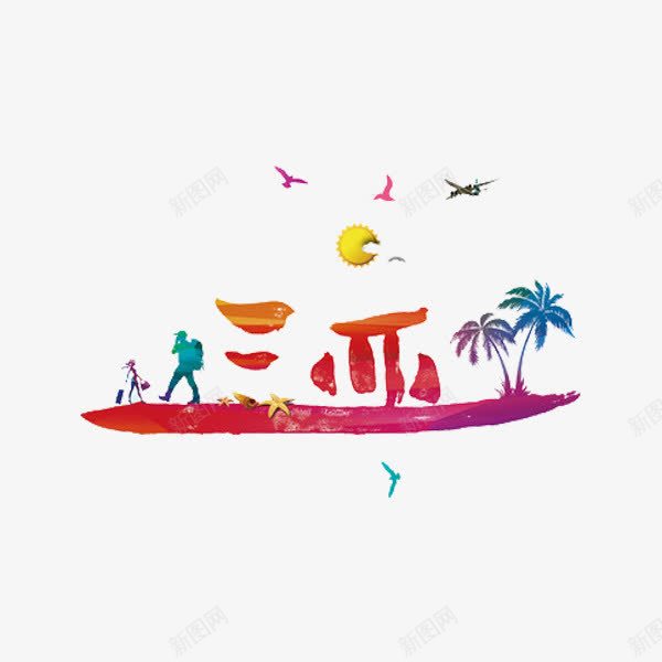 三亚旅游png免抠素材_88icon https://88icon.com 三亚 三亚风景 夏天 夏天旅游 夏季 夏季旅游 夏季旅行 夏季游玩 夏日 夏日旅游 度假 旅游 椰子树 沙滩椅 海岛之旅 海岛小船 海边 遮阳伞