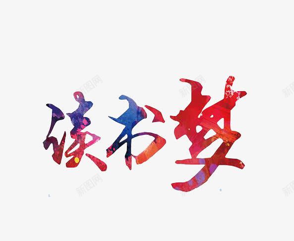 读书梦艺术字png免抠素材_88icon https://88icon.com 书香文化 字体 彩色 艺术字 读书梦